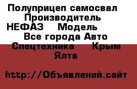 Полуприцеп-самосвал › Производитель ­ НЕФАЗ  › Модель ­ 9 509 - Все города Авто » Спецтехника   . Крым,Ялта